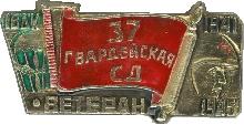 Знак Ветеран 37-й гв. стрелковой дивизии