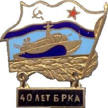 Знак 40-лет 55ой Краснознамённой Ордена Ушакова 1-й степени бригады ракетных катеров Северного флота