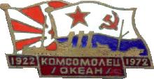 Знак Комсомолец 1922-1972