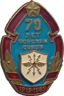 Знак 70 лет войскам связи 1919-1989
