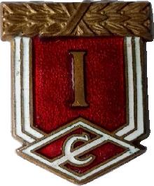 Знак Спартак 1 место Знак Спартак 1 место
