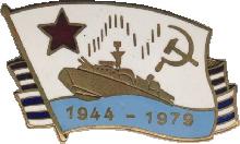 Знак Катера 1944-1979