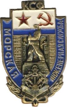 Знак Морская инженерная служба КСФ (1958-1978)