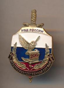 Знак Делопроизводственная служба МВД России