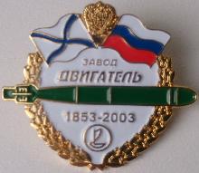 Знак Юбилей завода Двигатель. 1853-2003