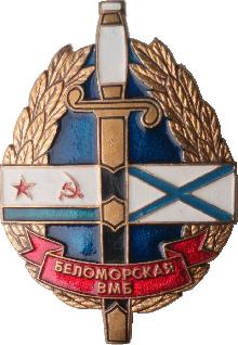 Знак Беломорская ВМБ