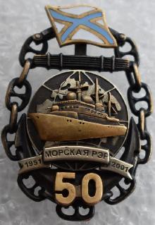 Знак Морская РЭР 50 лет 1951-2001