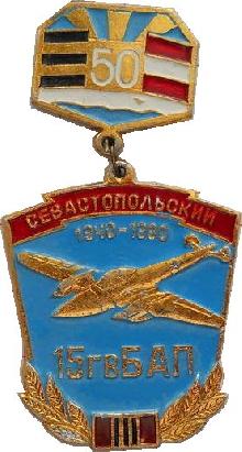Знак 15 гв.БАП Севастопольский