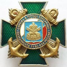 Знак Сахалинское ПУБО ФСБ России Служба в городе Корсакове