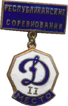 Знак Динамо 2 место. Республиканские соревнования Знак Динамо 2 место. Республиканские соревнования