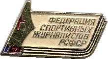 Знак Федерация спортивных журналистов РСФСР