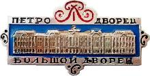Знак Петродворец, Большой дворец