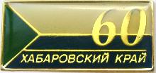 Знак 60 лет Хабаровскому краю