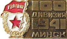 Знак 100-ая Гвардейская дивизия Минск