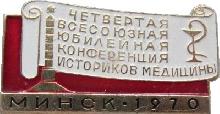 Знак 4 всесоюзная юбилейная конференция историков медицины Минск 1970