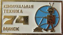 Знак Коммунальная техника 1974 г. Минск