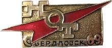 Знак НОТ Свердловск-69