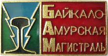 Знак Байкало-Амурская Магистраль БАМ
