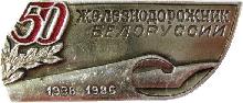 Знак Железнодорожник Белоруссии 1936-1986