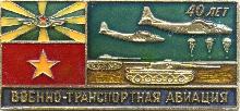 Знак 40 лет Военно-транспортной авиации