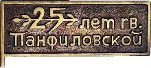 Знак 25 лет гвардейской Панфиловской дивизии
