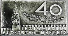 Знак 40 Гвардейская Московско-минская