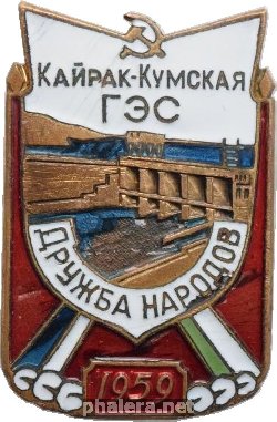 Нагрудный знак Кайрак-Кумская ГЭС Дружба народов 1959 год 