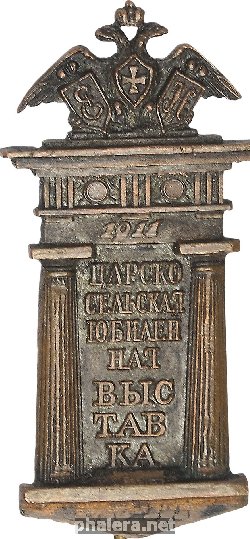 Знак В память Царскосельской юбилейной выставки 1911 г.