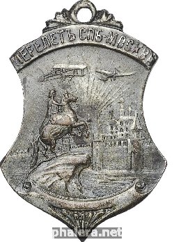 Знак В память первого в России группового перелета Санкт-Петербург - Москва 1911 г.