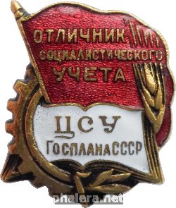 Нагрудный знак Отличник Социалистического учета Центрального Статистического Управления Госплана СССР 