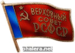 Нагрудный знак Депутат верховного совета РСФСР 