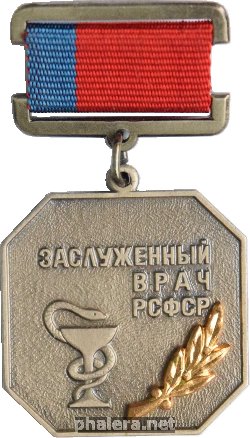 Нагрудный знак Заслуженный Врач РСФСР 
