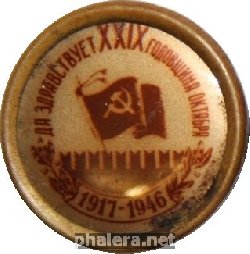 Знак 29 годовщина Октября. 1917-1946