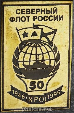 Нагрудный знак Северный флот России 50 лет 8РО 1946-1996 