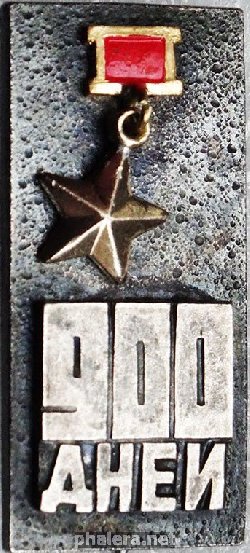 Знак 900 дней Блокада Ленинграда. 