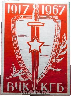 Знак 1917 - 1967 ВЧК - КГБ 
