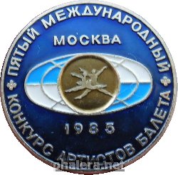 Нагрудный знак Пятый международный конкурс артистов балета. Москва 1985 