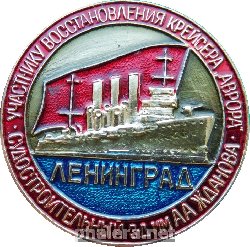 Знак Участнику восстановления крейсера Аврора . Ленинград. Судостроительный завод им. А.А. Жданова. Знак Участнику восстановления крейсера Аврора . Ленинград. Судостроительный завод им. А.А. Жданова.