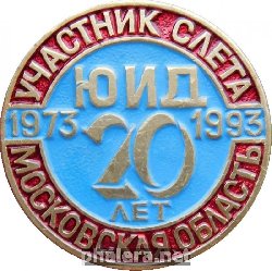 Нагрудный знак 20 лет ЮИД. Участник слёта Московская область. 1973-1993. 