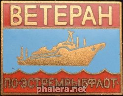 Нагрудный знак Ветеран ПО Эстремрыфлот 
