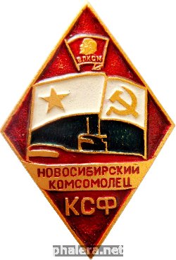 Нагрудный знак Новосибирский Комсомолец КСФ 