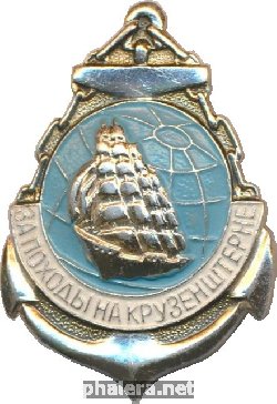 Знак За походы на Крузенштерне 