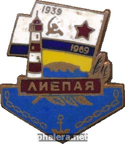 Нагрудный знак ЛИЕПАЯ  1939-1969 