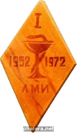 Знак I ЛМИ  1952-1972