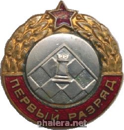 Нагрудный знак Первый разряд Шахматы  