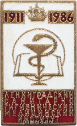 Знак Ленинградский санитарно-гигиенический медицинский институт 1911-1986, 75 лет