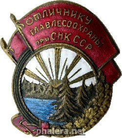 Нагрудный знак Отличнику Главлесоохраны при СНК ССР 