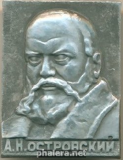 Нагрудный знак Александр Островский 
