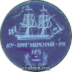Знак Бриг МЕРКУРИЙ, 145 лет подвига