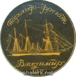Нагрудный знак Пароходо-фрегат ВЛАДИМИР 